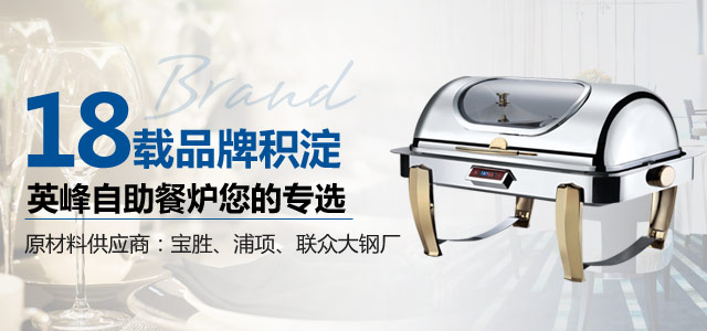 18载品牌积淀！专于心，精于品，致力于呈现质优价美的英峰自助餐炉